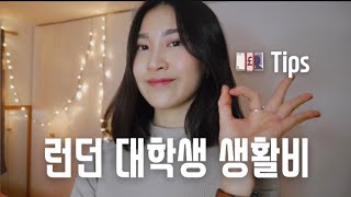 영국 유학 생활비 낱낱이 살펴보기 | 코로나 시대 생활비, 절약법까지! Min Lee UK