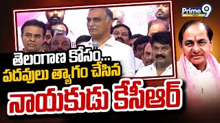 తెలంగాణ కోసం... పదవులు త్యాగం చేసిన నాయకుడు కేసీఆర్ | KCR Birthday Celebrations | Prime9 News