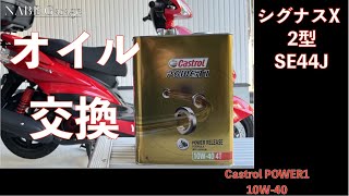 【CYGNUS-X】バイクのエンジンオイル交換（SE44J）