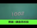 【鉄道走行音】江ノ島電鉄1000形1002＋1052編成 藤沢→鎌倉 鎌倉行