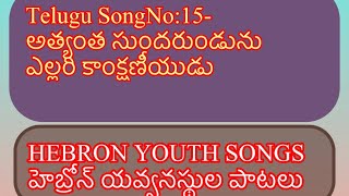 Telugu SongNo:15-అత్యంత సుందరుండును    HEBRON YOUTH SONGSహెబ్రోన్ యవ్వనస్థుల పాటలు.