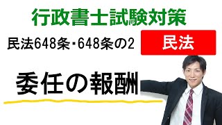 【民法648条・648条の2】委任契約の報酬（履行割合型・成果完成型）【行政書士通信：行書塾】