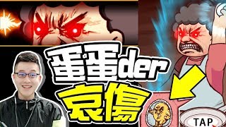 墨鏡哥｜噢！蛋蛋好疼啊！｜蛋蛋的哀傷｜《手遊 - 不讓你吃咧》#搞笑試玩