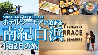 ホテルシーモアに泊まる南紀白浜1泊2日の旅