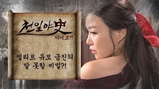 엘리트 유모 금진의 말 못할 비밀?!｜천일야사 91회 다시보기