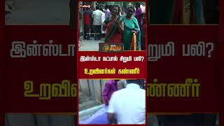 இன்ஸ்டா நட்பால் சிறுமி பலி?உறவினர்கள் கண்ணீர் | Erode | girl death | Family Crying