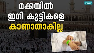 മക്കയിൽ പുണ്യദർശനത്തിനെത്തുന്ന കുട്ടികൾ ഇനി മിസ് ആകില്ല