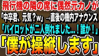 【感動する話】俺を振り玉の輿結婚した元カノと飛行機で偶然隣の席に。「中卒君、元気？w」その後、機内でパイロットが2人とも倒れたとのアナウンスがあり、俺が名乗りに出ると…【いい泣ける朗読】