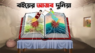 বইয়ের আজব দুনিয়া | Bengali Fairy Tales Cartoon | Rupkothar Bangla Golpo | Thakumar Jhuli | CINETOONS