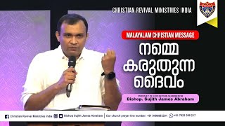 നമ്മെ കരുതുന്ന ദൈവം | Ps Sujith James Abraham | Malayalam Christian Message