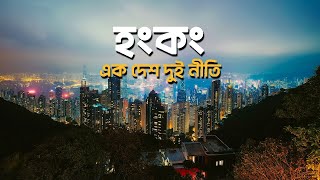 হংকং কেন এক দেশ দুই নীতিতে চলে | Hong Kong | One Country, Two Systems