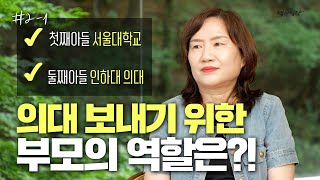 의대열풍?! 서울대, 의대 보내기 위해 부모가 꼭 해야하는 일은?!  🏫[백사임당 feat. 강옥주 어머님]