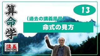 自然法算命学(13) 命式の見方