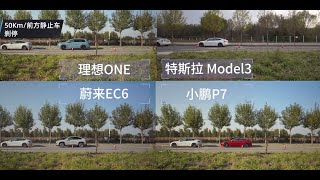 新能源哪家强 特斯拉Model3、蔚来EC6、小鹏P7、理想One，智能辅助驾驶挑战黑夜