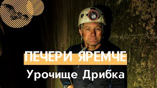 Що сховано під землею в Яремче?