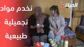 قناة الحياة -سكيكدة...في مشروع مصغر إمرأة تنتج مواد تجميل طبيعية