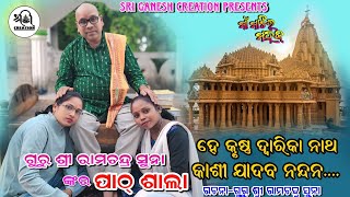 ଗୁରୁ ଶ୍ରୀ ରାମଚନ୍ଦ୍ର ସୁନା ଙ୍କର ପାଠ୍ ଶାଲା//କୃଷ୍ଣ ଭୂମିକାରେ/ ମୈଥିଳୀ ସୁନା/ Spacial Vlog #maa_matir_mahak