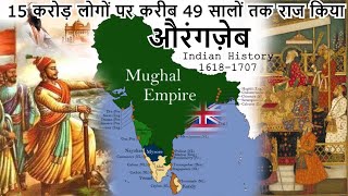 Aurangzeb Kon tha औरंगज़ेब 1659-1707 aurangjeb #indianhistory #pankaj #britishindia #1857 #mughal