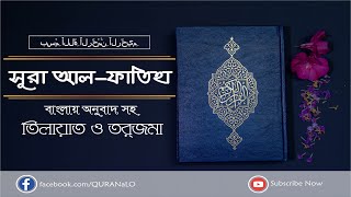 Surah Fatiha Bangla Tilawat || সুরা আল ফাতিহা || পবিত্র কোরআন এর আয়াত ০১ || মাহে রামজান ২০২০