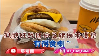 【耶老閒】早晨 McGriddles 楓糖班戟豬柳漢堡 及 楓糖班戟豬柳蛋漢堡 有得食喇！你食咗未呀？