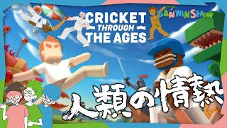 とあるスポーツに命をかけた人類の物語【Cricket Through the Ages】