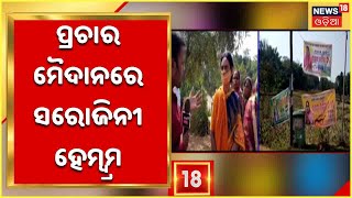 Mayurbhanj Panchayat Election :ବାରିପଦାରେ ପ୍ରଚାର ମଙ୍ଗ ଧରିଛନ୍ତି ପୂର୍ବତନ ମନ୍ତ୍ରୀ Sarojini Hembram