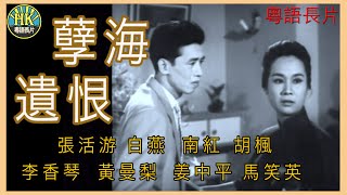 《粵語長片》孽海遺恨 (1962)｜張活游｜白燕｜南紅｜胡楓｜李香琴｜黃曼梨｜姜中平｜馬笑英｜導演：楚原 | 香港電影 | 香港粵語電影 | 粵語中字