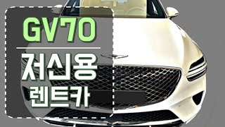 저신용렌트카 gv70, 저신용렌트 gv70, 파산자장기렌트, 연체자장기렌트, 개인회생자장기렌트, gv70, gv70신차, gv70신차장기렌트, 신불자gv70, 신용불량자 gv70