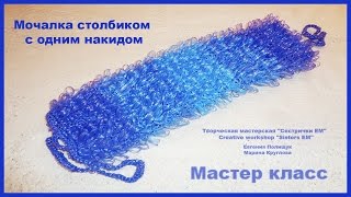 МК мочалка вытянутыми петлями столбиком с накидом крючком.