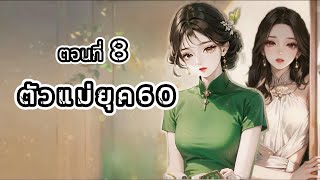 ตอนที่ 8  : เกิดใหม่เป็นตัวแม่!...ยุค60  I PIMPA NOVEL