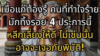 เมื่อแก่ต้องรู้ คนที่ทำใจร้ายมักทิ้งรอย 4 ประการนี้ หลีกเลี่ยงให้ดี ไม่เช่นนั้นอาจจะเจอภัยพิบัติ!