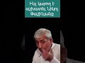 Ինչ կարող է աշխատել Նիկոլ Փաշինյանը․ Շանթ Հարությունյան