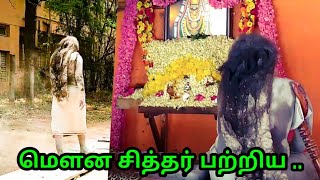 திருவண்ணாமலை மௌன சித்தர் பற்றிய::ABOUT MOUNA SIDDHAR IN DETAILED