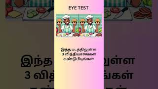 கண்டுபிடியுங்கள் பார்க்கலாம் / find difference #shortsfeed #shorts #short #shortsvideo #shortvideo