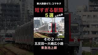 【大手私鉄】駅間距離の短さトップ５を発表します❗️【鉄道ランキング】