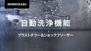 ホシザキ ブラストチラー＆ショックフリーザー自動洗浄機能【受注生産品】