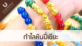 ห้างทองอุเทน : กำไลหินปี่เซียะ