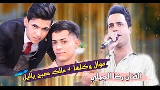 رضا الجميلي =🎤 موالات وكلها + مالك صبح يالييل 💣تخبل ادخل 🔥🔥وشاهد بنفسك ارجووك جديد 2023