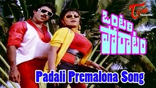 Ontari Poratam Movie Songs | Padaali Premalona | Venkatesh | Swetha