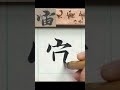 王羲之兰亭序 宙 書法 calligraphy shorts