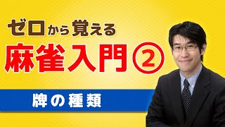 【麻雀初心者向けルール講座】②牌の種類と読み方