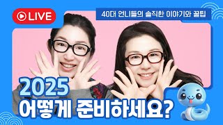 2025 어떻게 준비하고 계신가요? ☆언니들의 리얼토크 시즌1-1회☆