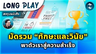 5 พอดแคสต์ รวม “ทักษะและวินัย” ที่ปูทางให้เราก้าวสู่ความสำเร็จ | MM Podcast Longplay