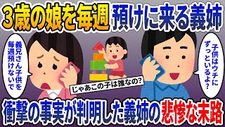 毎週３歳の娘を預けに来る義姉。さすがに義兄にクレームを入れると、衝撃の事実が判明し、義姉が悲惨な末路をたどることに･･･。【2chスカッとスレ・ゆっくり解説】