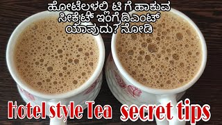 💯%Hotel style Tea with secret ingredient in Kannada||ಹೋಟೆಲ್ ಸ್ಟೈಲ್ ಟಿ ವಿಥ್ ಸೀಕ್ರೆಟ್ ಇಂಗ್ರೆದಿಎಂಟ್