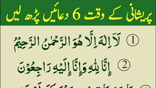 6 Duain Pareshani K Waqt | Namaz Ke Baad Ki Dua | Beautiful Best Dua