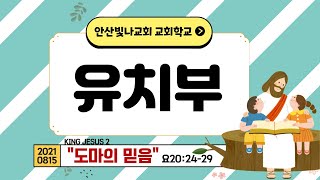 안산빛나교회 교회학교 | 유치부 | 2021.08.15