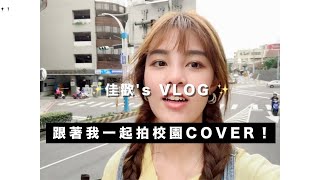 VLOG #41｜佳歡's VLOG | 走進大家的校園拍cover 🎵