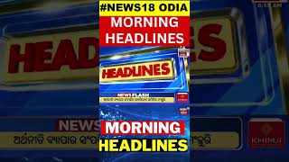 ସକାଳର ବଡ଼ ଖବର | Morning News | Subhadra yojana | Mohan Majhi | Weather News Odia News