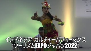 海外旅行（インドネシア）に行った気になれるツーリズムEXPOジャパン2022のワンダフルインドネシアカルチャーパフォーマンス（2022年9月24日東京ビッグサイト）